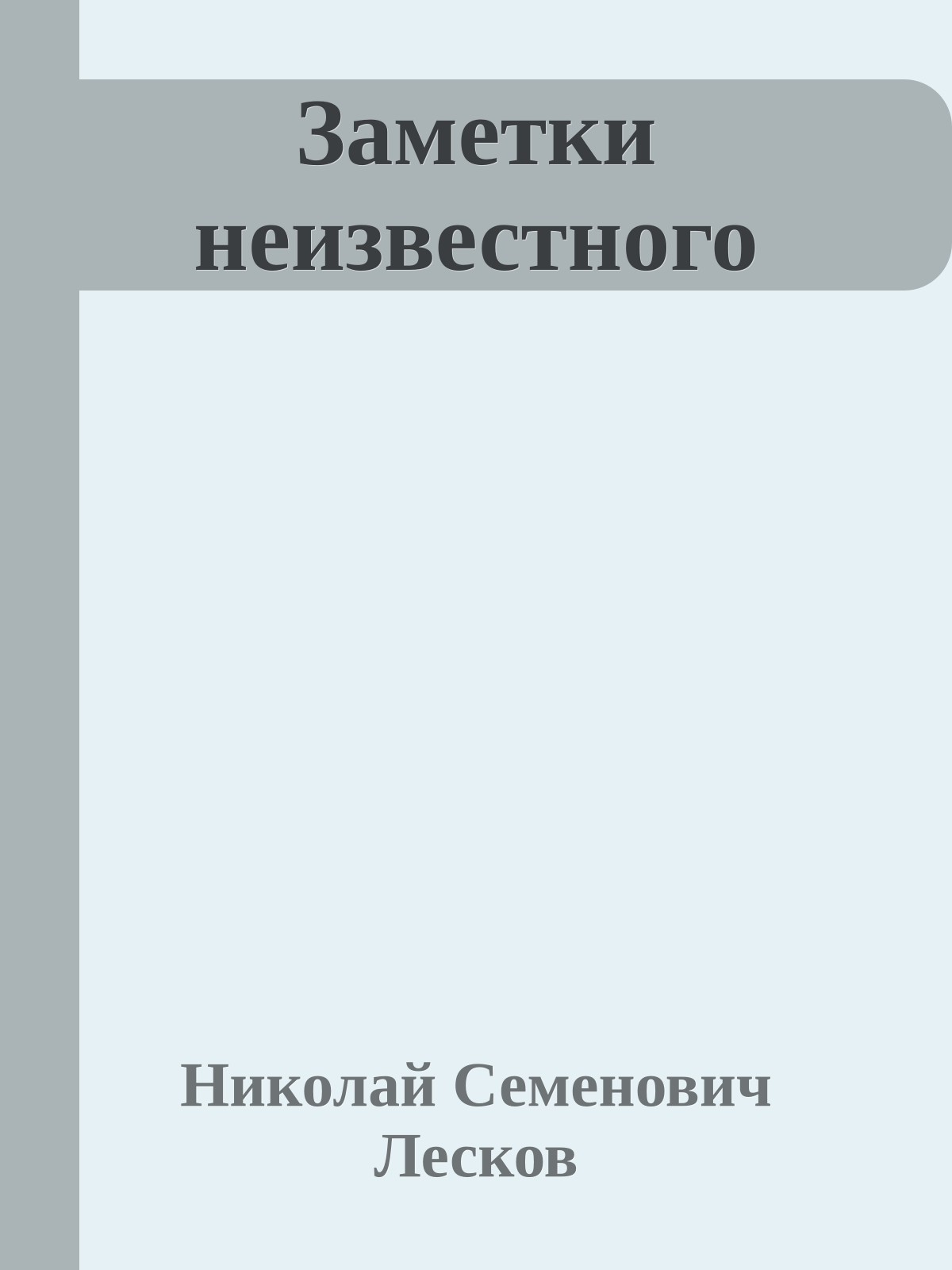 Заметки неизвестного