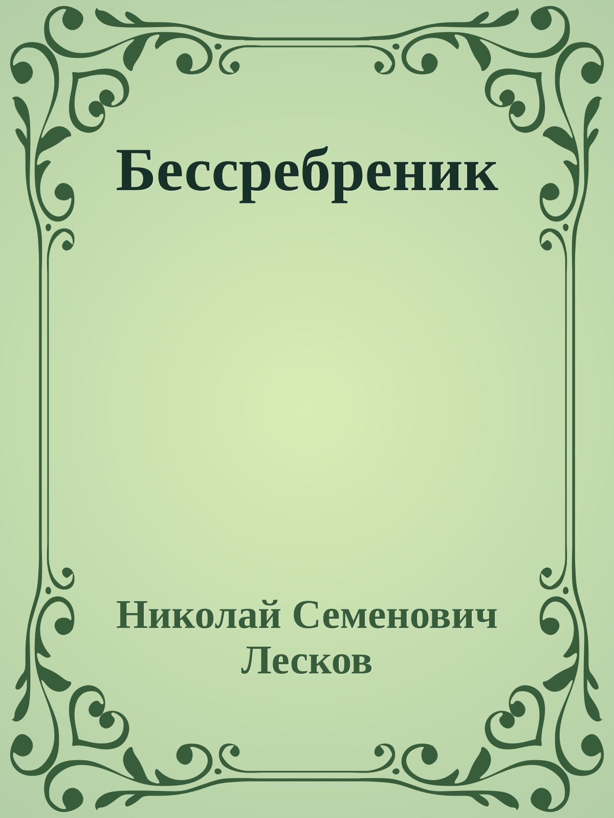 Бессребреник