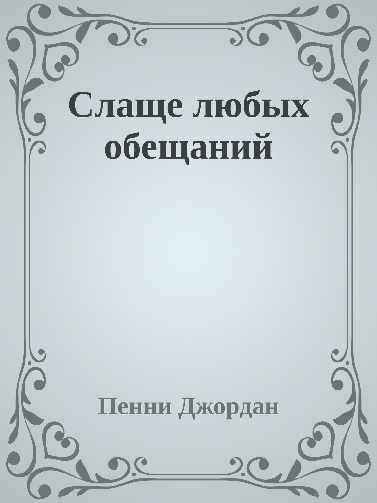 Слаще любых обещаний