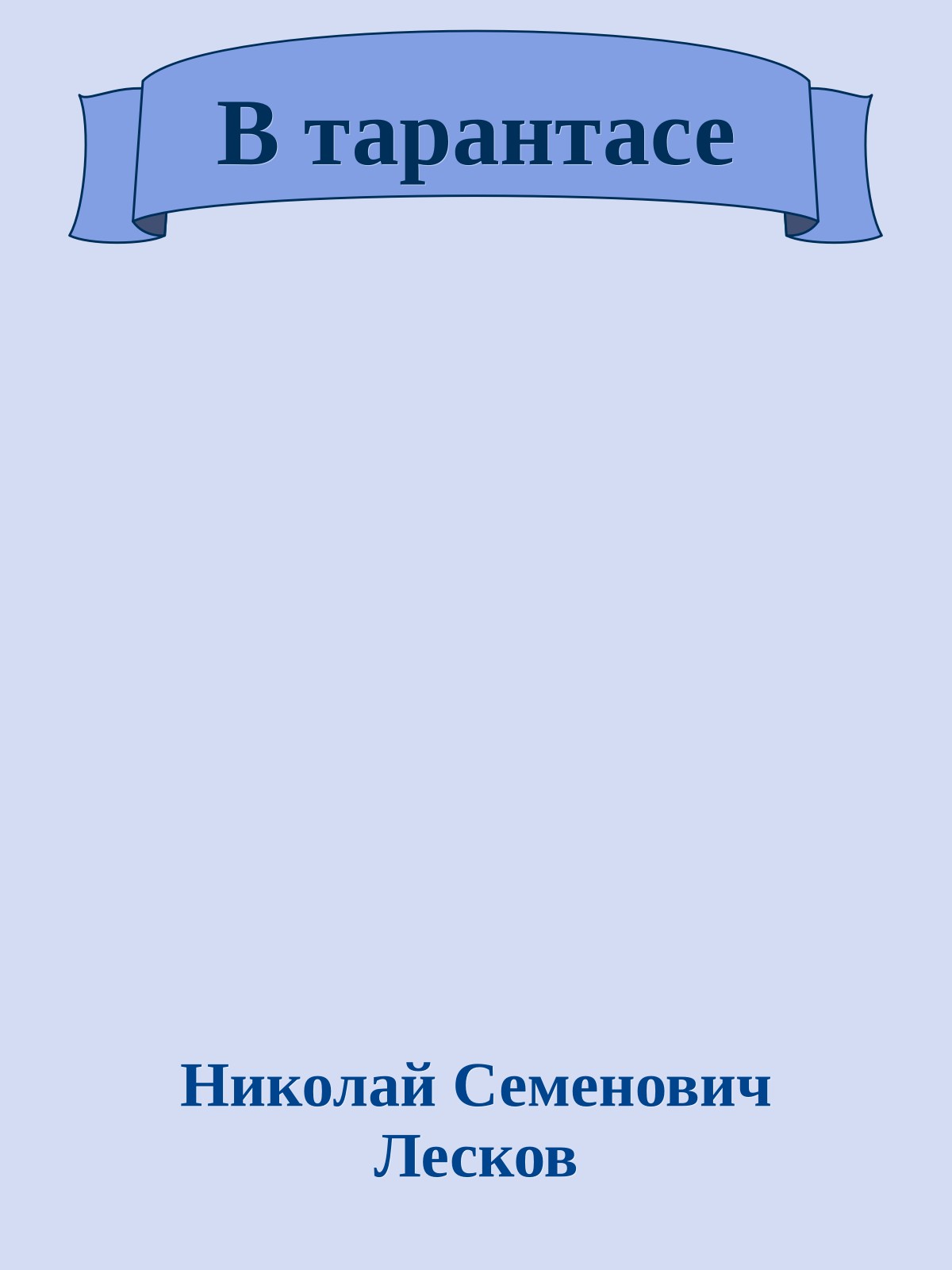 В тарантасе