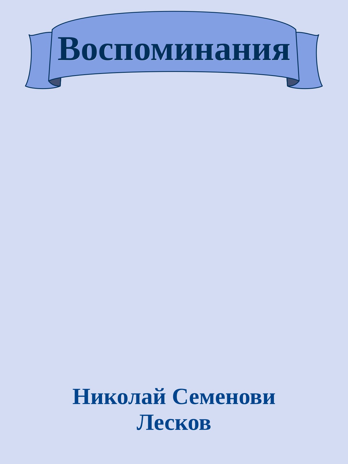Воспоминания