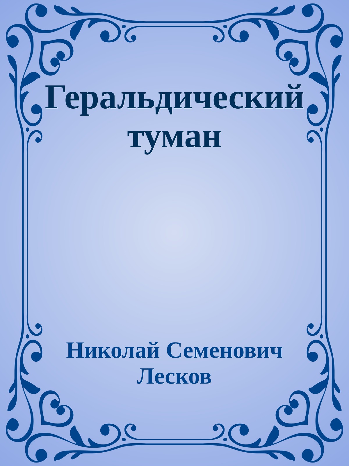 Геральдический туман