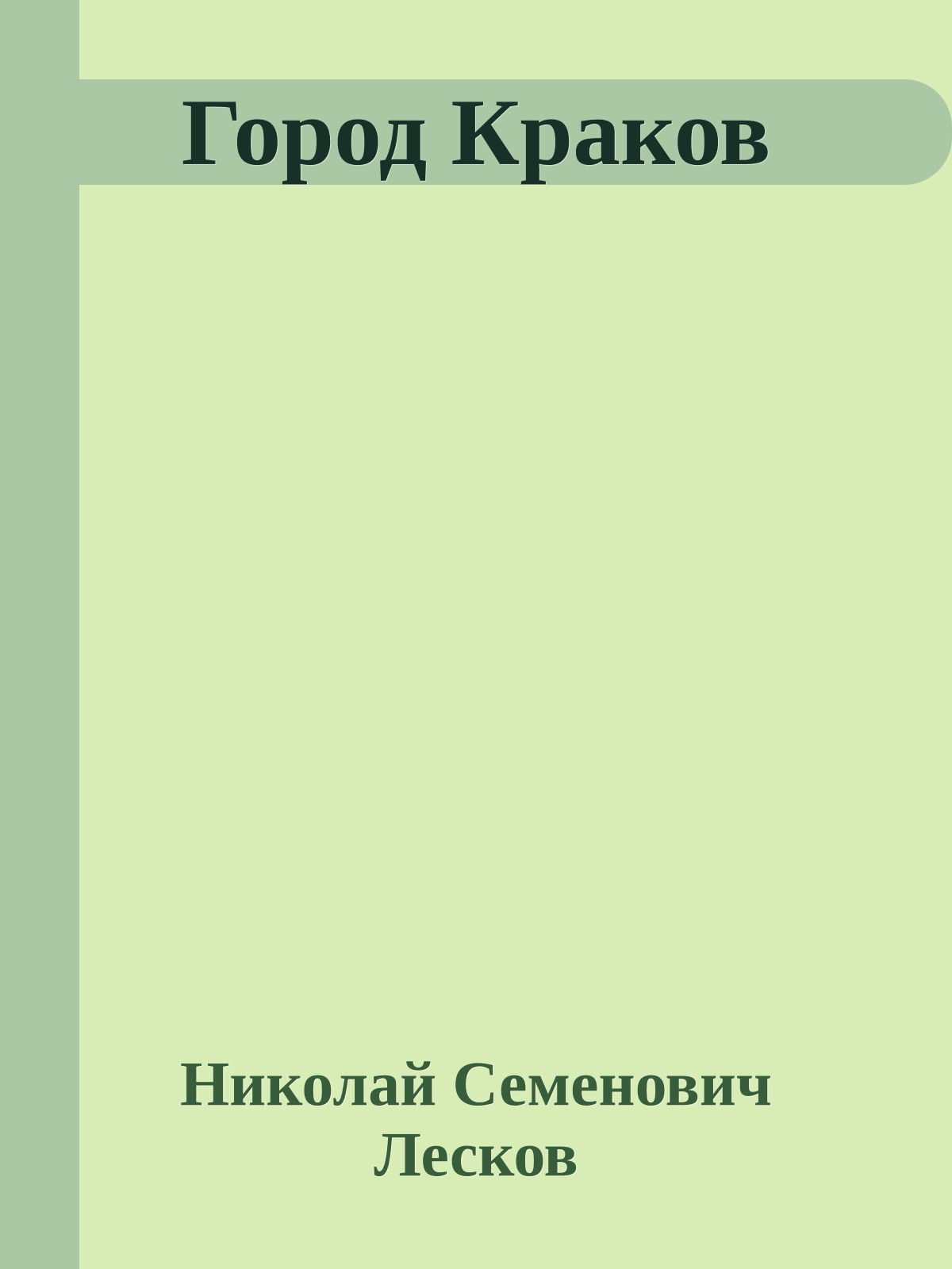 Город Краков