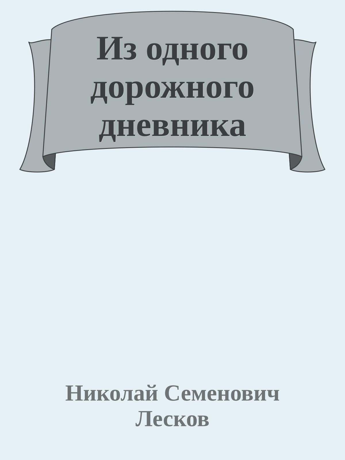 Из одного дорожного дневника