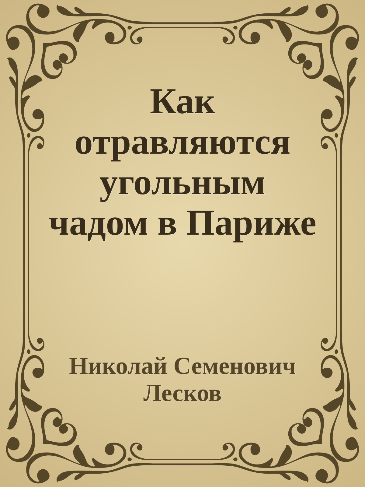 Как отравляются угольным чадом в Париже