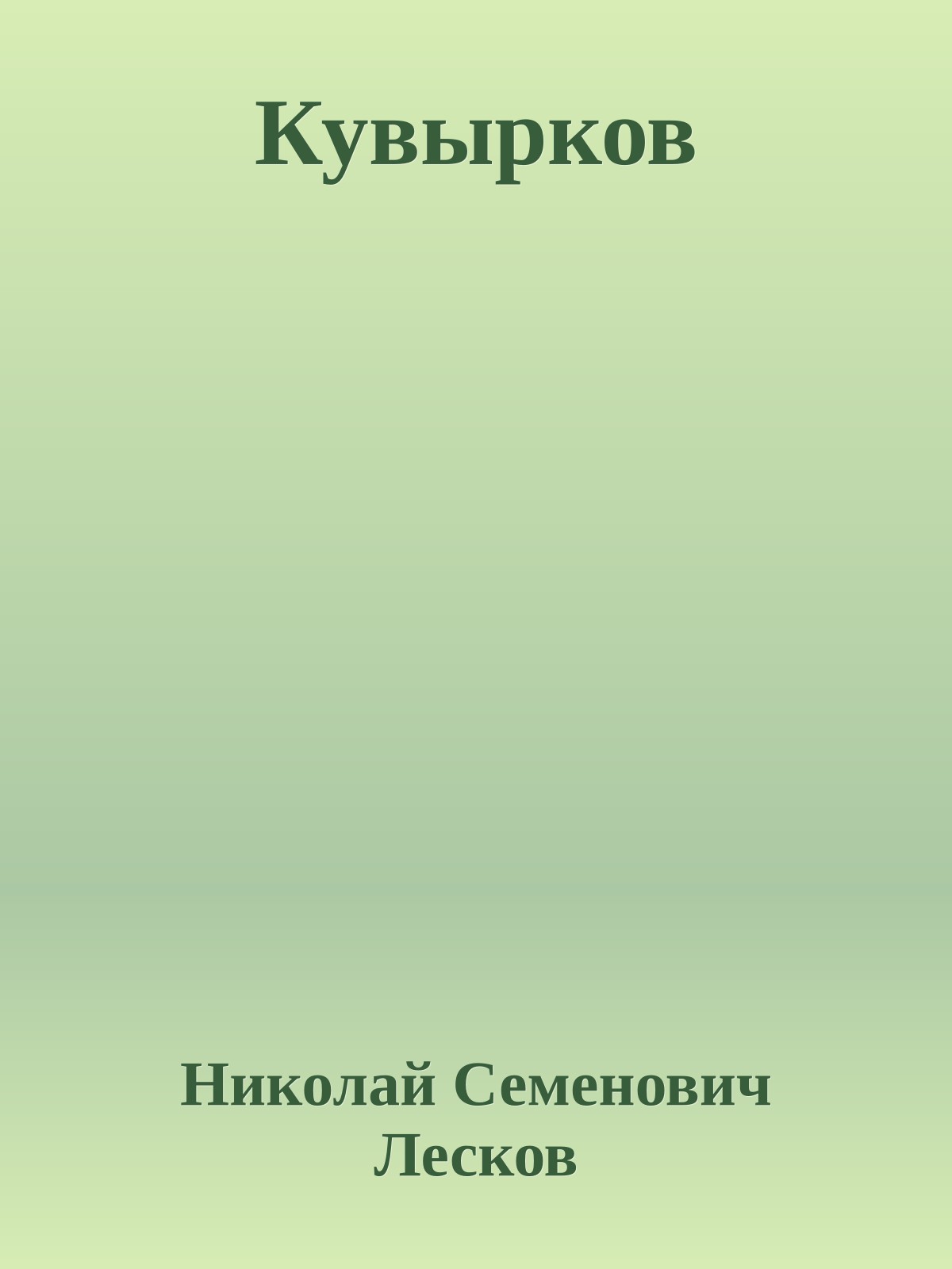 Кувырков