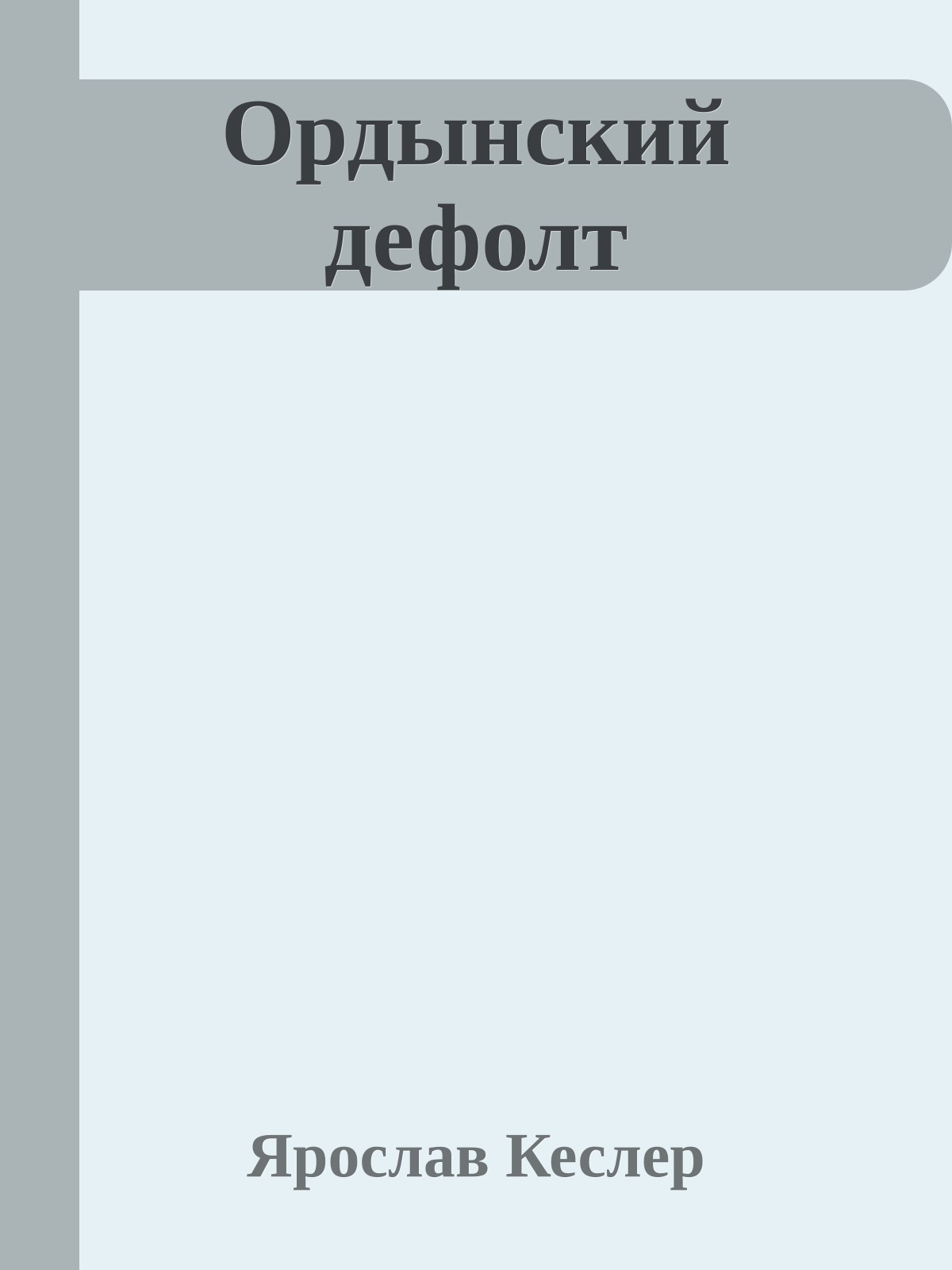 Ордынский дефолт