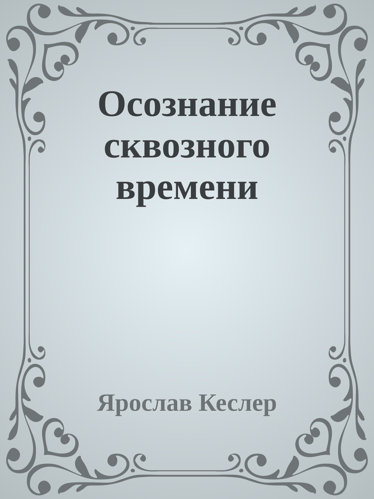 Осознание сквозного времени