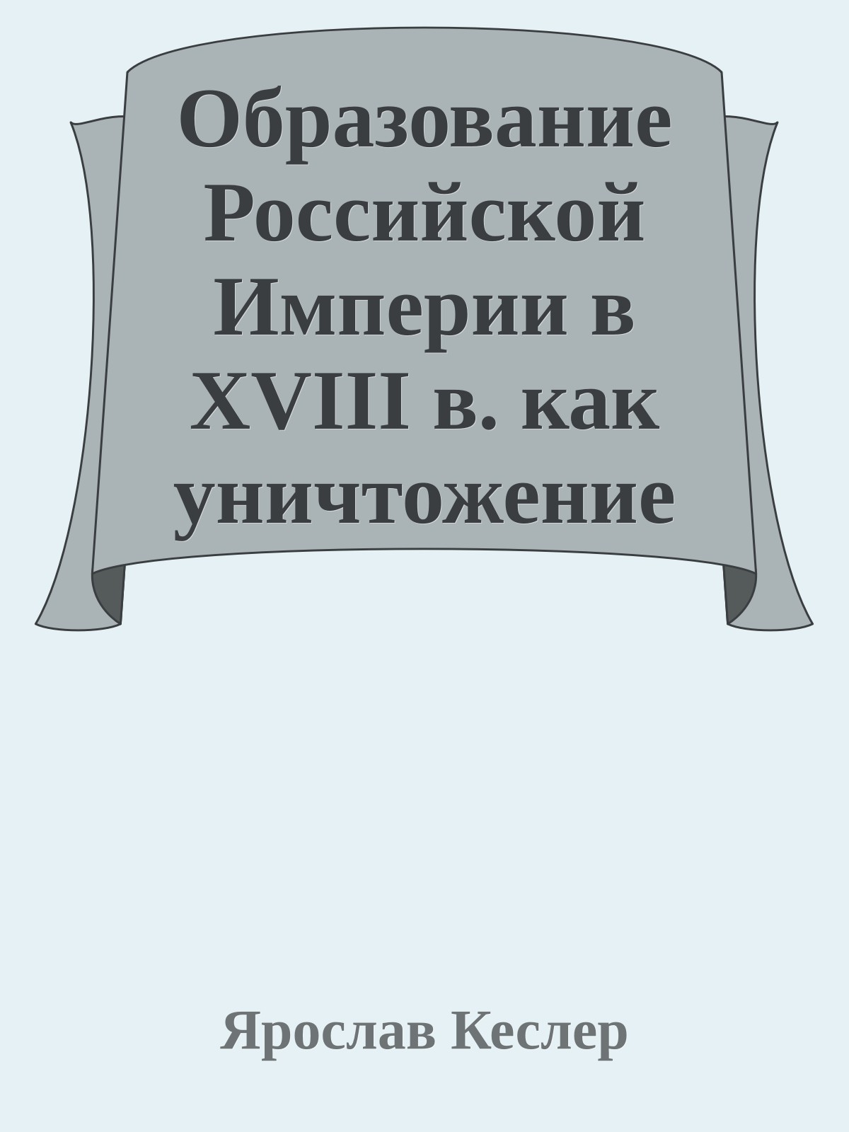 Образование Российской Империи в XVIII в. как уничтожение Великой Орды
