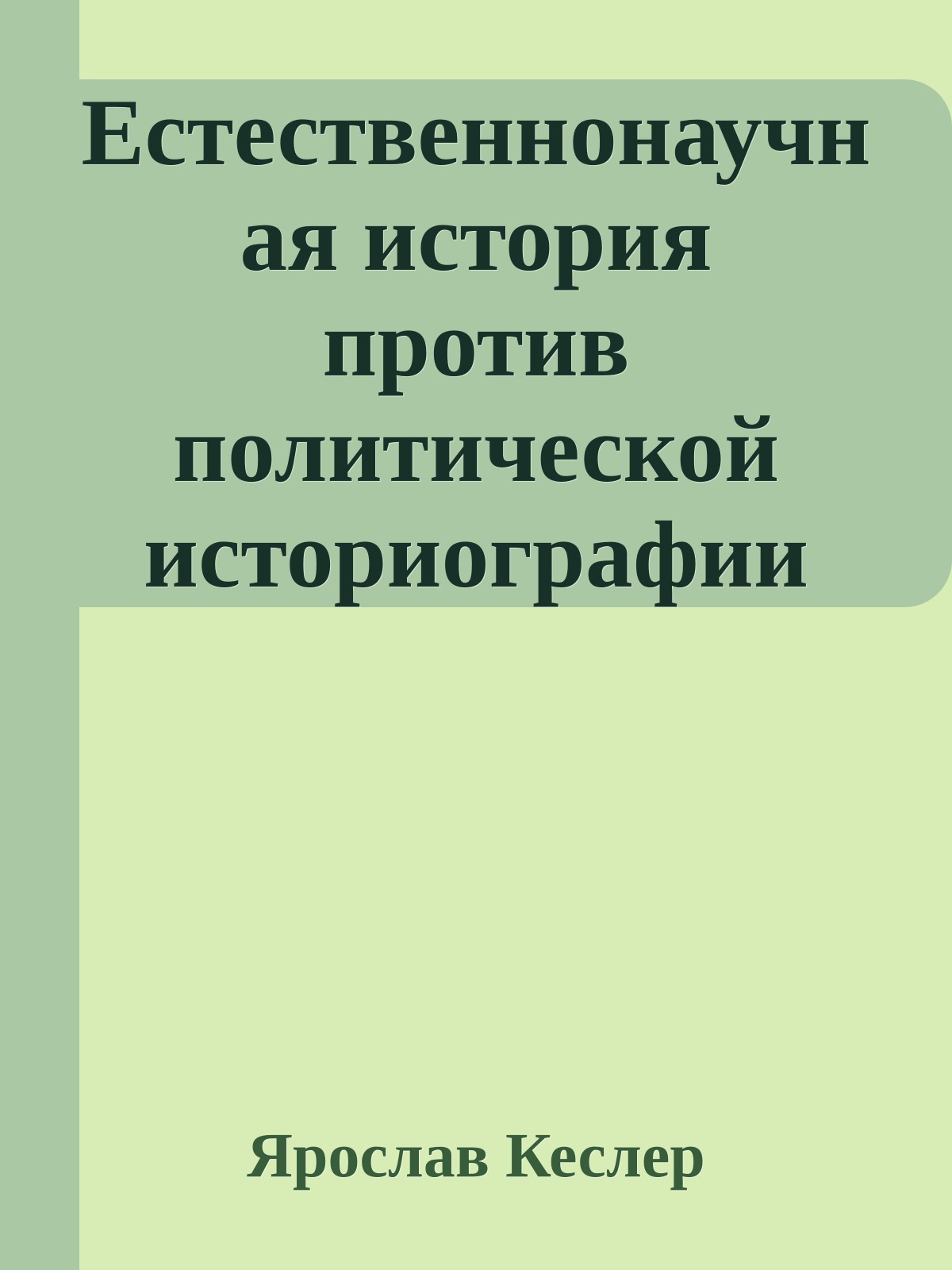 Естественнонаучная история против политической историографии