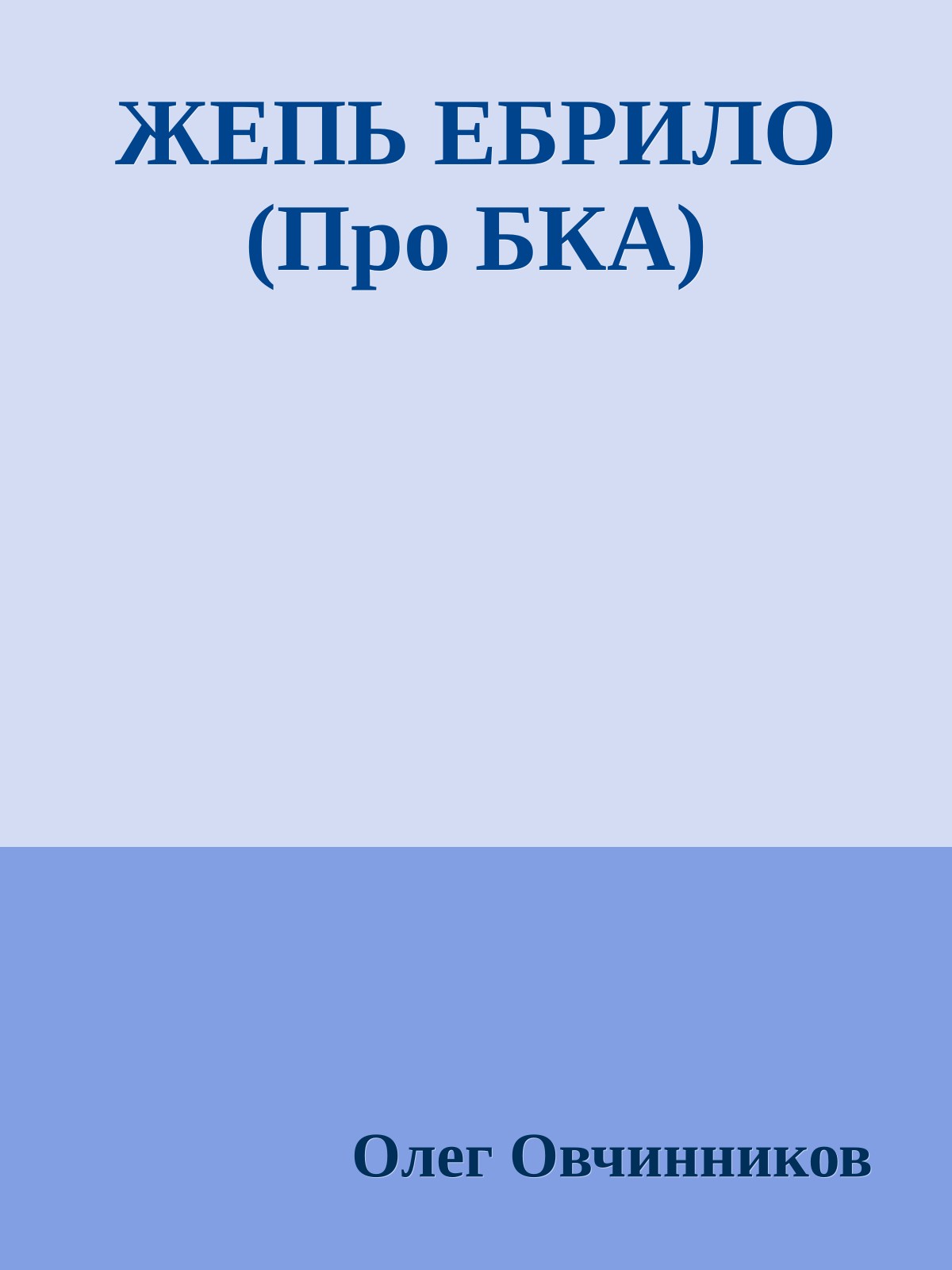 ЖЕПЬ ЕБРИЛО (Про БКА)