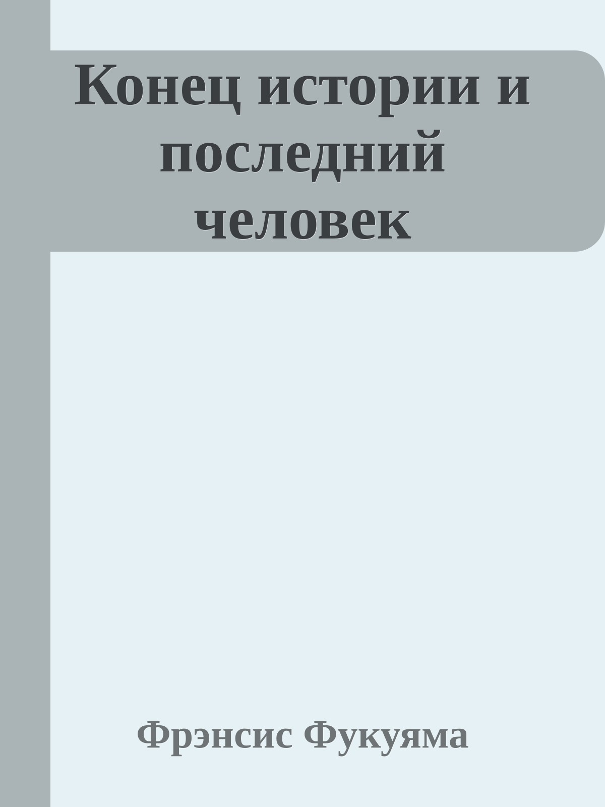 Конец истории и последний человек