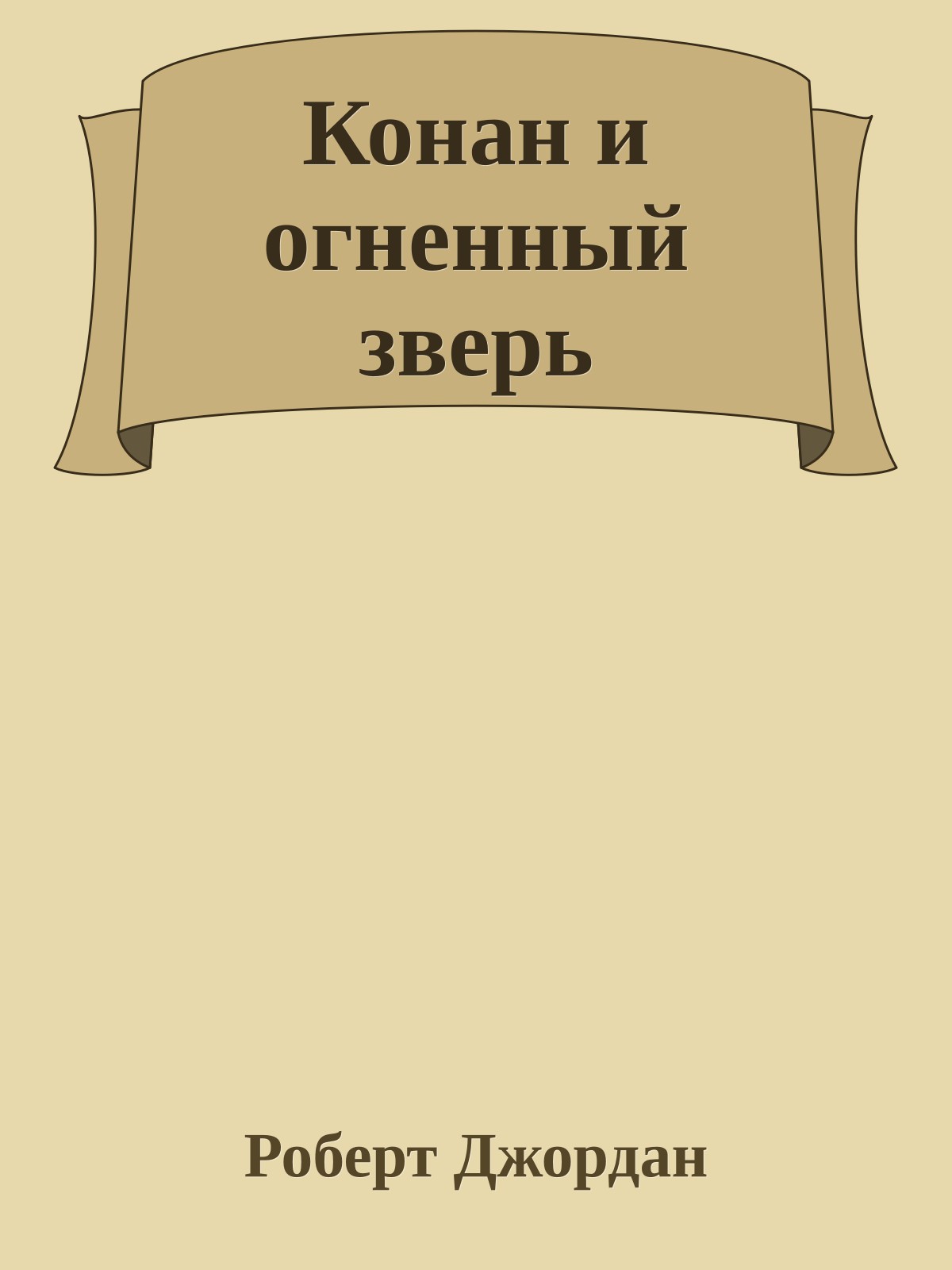 Конан и огненный зверь