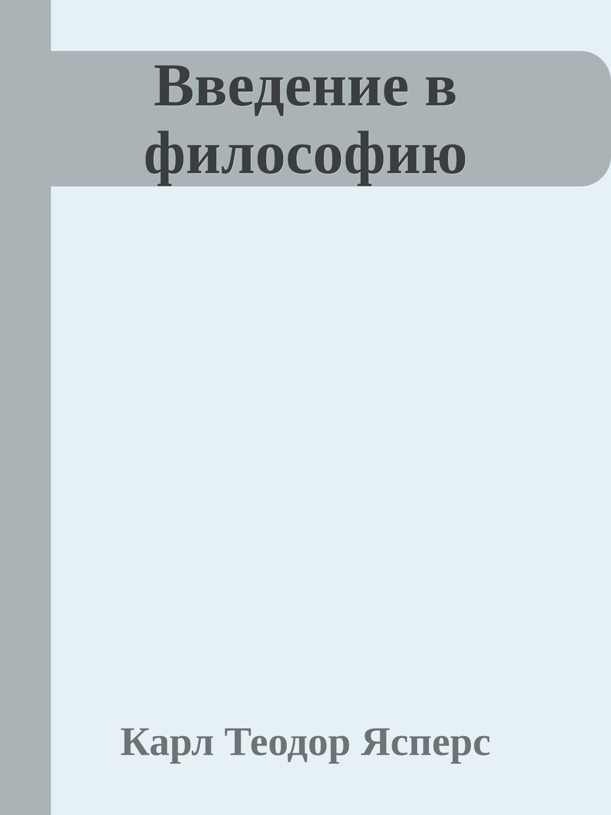 Введение в философию