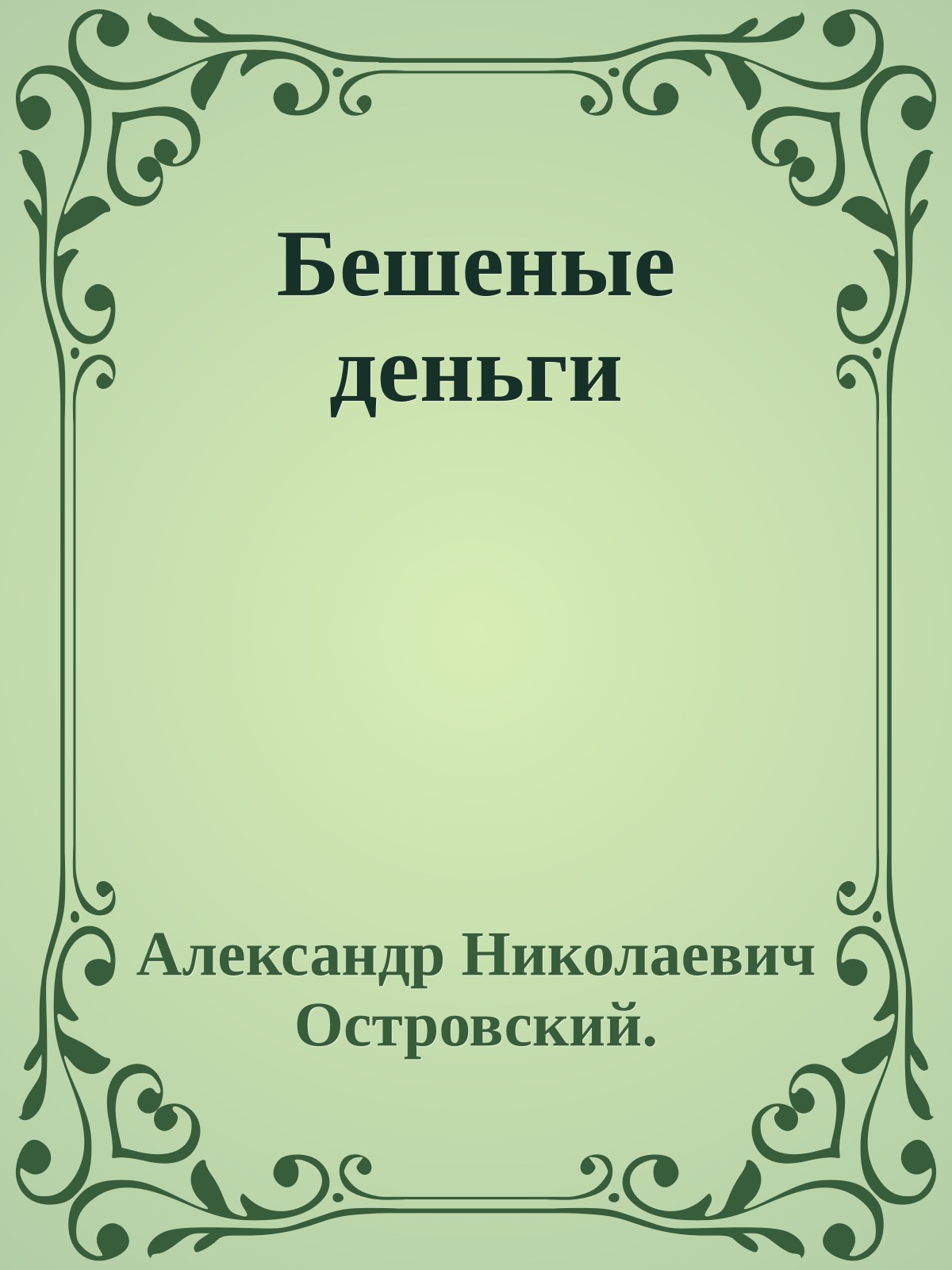 Бешеные деньги